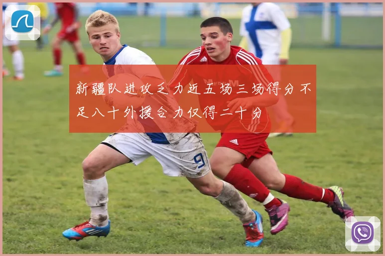 新疆队进攻乏力近五场三场得分不足八十外援合力仅得二十分