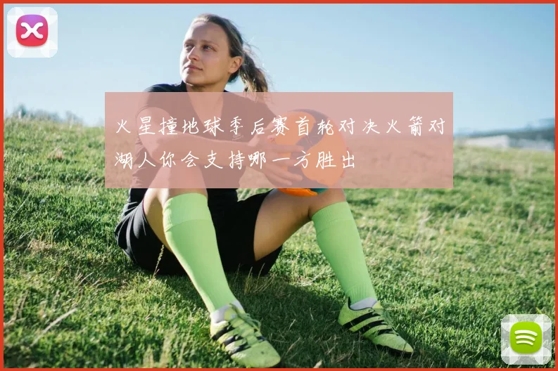 火星撞地球季后赛首轮对决火箭对湖人你会支持哪一方胜出