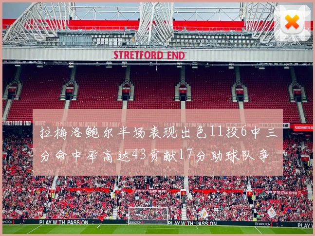 拉梅洛鲍尔半场表现出色11投6中三分命中率高达43贡献17分助球队争胜
