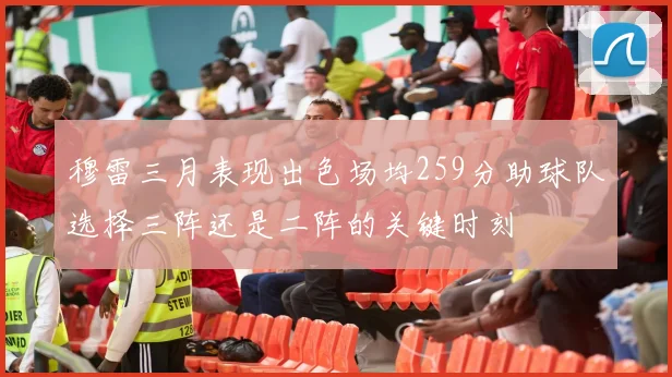 穆雷三月表现出色场均259分助球队选择三阵还是二阵的关键时刻