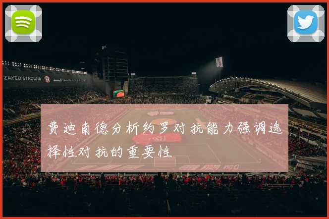 费迪南德分析约罗对抗能力强调选择性对抗的重要性
