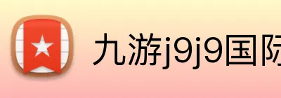 九游j9j9国际app官网登录入口 Logo